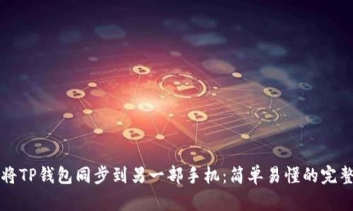 如何将TP钱包同步到另一部手机：简单易懂的完整指南