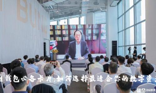 区块链钱包必备卡片：如何选择最适合你的数字资产管理