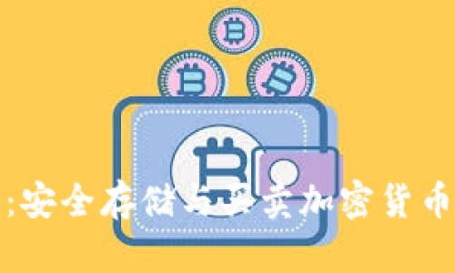 TP冷钱包：安全存储与买卖加密货币的新选择