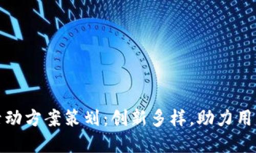 兴业数字钱包活动方案策划：创新多样，助力用户便捷支付体验