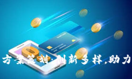兴业数字钱包活动方案策划：创新多样，助力用户便捷支付体验