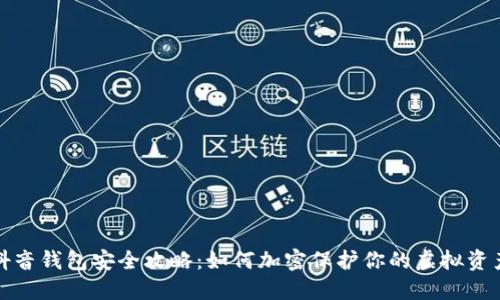 抖音钱包安全攻略：如何加密保护你的虚拟资产