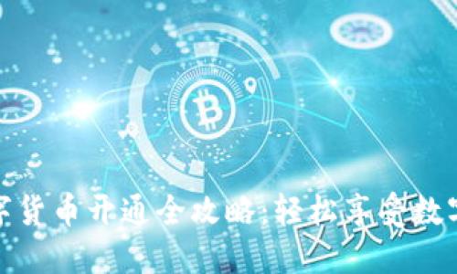 京东钱包数字货币开通全攻略：轻松享受数字支付新体验