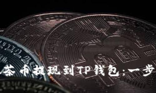 如何将抹茶币提现到TP钱包：一步一步详解