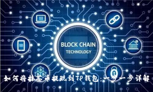 如何将抹茶币提现到TP钱包：一步一步详解