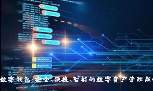XTS数字钱包：安全、便捷、智能的数字资产管理新时代