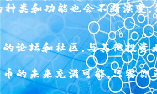   数字币存储指南：如何选择最适合你的数字钱包？ / 
 guanjianci 数字钱包, 数字货币, 加密资产, 钱包选择 /guanjianci 

引言：数字钱包的重要性
在当今数字货币飞速发展的时代，如何安全、方便地存储和管理自己的数字资产，成为许多投资者的首要考虑问题。数字钱包，作为存储和交易数字货币的工具，呈现出了多种多样的形式，各具特色。选择一个合适的数字钱包，不仅关系到你的投资安全，还会影响你的交易体验。

数字钱包的类型
数字钱包主要分为三种类型：热钱包、冷钱包和硬件钱包。每种钱包都有自己的优缺点，用户可以根据自己的需求进行选择。

热钱包的优势与劣势
热钱包，顾名思义，是一种连接互联网的数字钱包。这类钱包包括手机钱包、桌面钱包等，它们的优点在于使用方便、交易快速，非常适合频繁交易的用户。
然而，热钱包的安全性相对较低，因为它们暴露在互联网环境下，容易受到黑客攻击。尽管许多钱包提供了二次验证等安全措施，使用者仍需保持警惕。对于长期持有而非频繁交易的用户，热钱包可能并不是最佳选择。

冷钱包的魅力
冷钱包则是与互联网隔离的存储方式，类似于你将真钱放进存钱罐里。冷钱包包括纸钱包、离线钱包等，由于不直接连接互联网，其安全性相对较高，更加适合长期存储数字货币。虽然操作起来确实不够便捷，但其极高的安全性能吸引了不少高净值投资者。
在使用冷钱包时，用户需要做好备份工作，以防止钱包丢失或损坏带来的资产损失。此外，选择高质量的冷钱包，并了解相应操作流程也是十分必要的。

硬件钱包的选择
硬件钱包作为冷钱包的一种，通过专门的硬件设备来存储私钥。它结合了热钱包的便捷性与冷钱包的安全性，成为了很多用户的热门选择。硬件钱包通常需要通过USB接口或蓝牙与电脑或手机连接，进行交易时非常容易。在存储和管理加密资产时，用户可以享受到最大的安全保护。
此外，如今市面上的硬件钱包种类繁多，从价格到功能各异，用户可以根据自己的需求进行选择。常见的品牌如Ledger和Trezor，提供了很好的用户体验和安全保障，但在选择时要仔细研究各个产品的特点和用户评价。

如何确定最佳钱包？
选择数字钱包时，有几个关键因素需要考量。首先，安全性是绝对的首位。了解钱包的安全机制、是否支持多重签名、是否有保险等都是必要的步骤。其次，易用性也不可忽视。尤其是对于刚入门的用户，界面友好且操作便捷的钱包会让你的数字资产管理变得更加轻松。
此外，检查钱包是否支持你所投资的数字货币类型也是很重要的，不同的钱包对不同的加密资产支持不同。这点你可以在官网或社区中获取详细信息。
用户社区与技术支持
作为数字货币领域的一部分，用户社区的活跃度也是评估钱包好坏的一个重要标准。一个活跃的社区能够提供丰富的资源和解答各种疑问，同时，良好的客户支持也能帮助你解决在使用过程中遇到的问题。

总结：你的最佳选择
在这篇文章中，我们探讨了热钱包、冷钱包与硬件钱包的优缺点，以及如何选择最适合你的数字钱包。无论你是新手还是经验丰富的投资者，都应该认真考虑这些因素，以选择一个最适合自己的钱包。
记住，安全始终是第一位的，谨慎评估、选择最合适的钱包，方能确保你的数字资产安枕无忧。此外，随着技术的不断进步，钱包的种类和功能也会不断演变，保持对行业动态的关注，方可在数字货币的海洋中，把握主动权。

进一步的资源
如果你想深入了解数字钱包的世界，建议访问一些专业的加密货币网站，了解市场动态和用户反馈。同时，也可以参加一些相关的论坛和社区，与其他投资者分享经验、互相学习。在这个瞬息万变的环境中，持续学习是实现成功的关键。

希望这篇指南能够帮助你找到最适合自己的数字钱包，无论你选择哪种方式，都要记住保持警惕，确保个人信息的安全。数字货币的未来充满可能，只要你正确选择并管理自己的资产，就能在这场投资旅程中乘风破浪。
