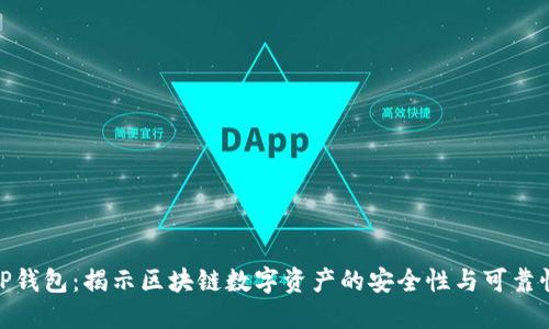TP钱包：揭示区块链数字资产的安全性与可靠性