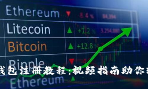 最新TP钱包注册教程：视频指南助你轻松上手