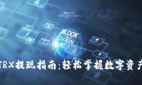 TP钱包中的TRX提现指南：轻松掌握数字资产管理新潮流