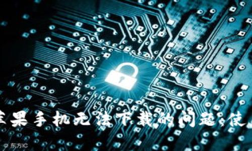 解决TP钱包苹果手机无法下载的问题：使用指南与技巧