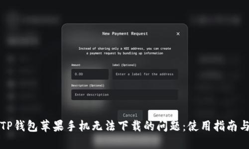 解决TP钱包苹果手机无法下载的问题：使用指南与技巧