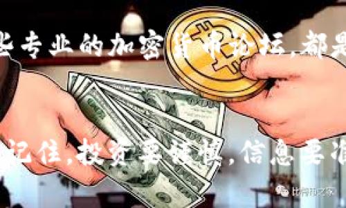   T P钱包：如何轻松查看空投情况，提升你的数字资产收益 / 

 guanjianci T P钱包, 空投, 数字资产, 资产收益 /guanjianci 

引言
在数字货币的世界里，空投（Airdrop）已经成为一种流行的资产获取方式。对于许多投资者来说，了解如何查看和利用这些空投机会是增加资产的重要策略之一。T P钱包作为一种受欢迎的数字资产管理工具，让用户可以高效地管理各种加密货币资产，但如何查看其空投情况却常常让不少用户感到困惑。本文将详细介绍在T P钱包中查看空投情况的步骤，帮助你更轻松地掌握数字资产的动态。

什么是空投？
空投是一种通过免费分发代币来推广新项目或奖励持有者的方式。一般来说，项目方会将代币发送给某些特定的地址，作为激励用户参与项目的一种手段。对于投资者来说，这无疑是一个获取新币及增加资产的好机会。然而，如何可以在T P钱包中查看这些空投，特别是那些你可能未曾主动申请却自动获取的空投，便显得十分重要。

T P钱包简介
T P钱包是一款功能强大的数字货币钱包，支持多种主流及小众币种的管理。其用户友好的界面以及强大的安全性，使得它成为了许多数字货币投资者和爱好者的首选。不论你是想进行交易、存储资产，还是查看空投情况，T P钱包都能够提供良好的用户体验。

如何查看空投情况
查看T P钱包中的空投情况，其实步骤相对简单。首先，你需要确保你的钱包已经设置完毕并且已经接收到了相应的代币。在查看空投情况之前，建议先对自己所持有的币种进行整理，这样可以更方便地找到相关信息。

h4步骤一：打开T P钱包/h4
打开你的T P钱包应用。如果你是第一次使用，可能需要先进行身份验证，确保安全性。确认你已登录到你的账户。

h4步骤二：进入资产管理界面/h4
在主界面上，你会看到你的资产总览，包括各个货币的余额。在这个界面中，找到“资产”或者“钱包”选项，点击进入。这一部分会列出你当前所有的数字资产以及它们的实时行情。

h4步骤三：查看空投通知/h4
在资产管理页面中，有可能存在一个专门用于空投信息的标签或选项。这通常是由T P钱包开发者提供的功能，旨在让用户能够方便地了解哪些空投已经到账。如果没有看到相关的标签，不妨向下滚动屏幕，查看具体币种下的详细信息。

h4步骤四：查阅交易记录/h4
如果在资产页面中未能找到空投信息，可以尝试进入你的“交易记录”部分。从这里，你可以看到你所有的入账和出账记录。仔细查看这些记录，查找是否有关于空投的说明。有时候，空投的币种并不会直接显示为“空投”，而是作为一笔交易记录显示。

常见问题解答
作为新手用户，你可能会对空投的某些细节感到困惑，以下是一些常见的问题及其解答：

h41. 如果我没有收到空投，应该怎么办？/h4
首先，确认你是否符合该空投的条件。有时候，空投会要求用户持有特定数量的币或在指定的时间内进行某些操作。如果确认条件都满足，但仍未到账，可以尝试联系T P钱包的客服，了解具体情况。

h42. 空投的代币是否需要手动认领？/h4
这取决于具体的项目。有些代币在满足条件后会自动发送到你的钱包，而有些项目可能需要你手动进行认领操作，具体信息需要参考项目方的公告。

h43. 空投会影响我的税务吗？/h4
根据不同国家和地区的税务法规，空投收到的代币可能需要申报。在获得空投之前，建议咨询专业的财务顾问，确保你的税务合规。

保持关注空投的动态
为了更好地利用空投带来的机会，时刻保持关注是必不可少的。除了查看T P钱包内的相关信息，你也可以加入一些加密货币社区，了解行业动态和空投信息。诸如Telegram、推特和一些专业的加密货币论坛，都是获取最新空投消息的好地方。

总结
在数字货币领域，空投是一种不可忽视的机会，而T P钱包作为一个强大的工具，帮助用户更有效地管理资产及获取空投信息。通过以上简单步骤，相信你可以轻松查看自己的空投情况。记住，投资要谨慎，信息要准确，在利用空投机会时保持理智，祝愿每一位用户都能够在数字资产的海洋中乘风破浪，收获丰厚的收益。