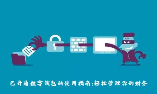 已开通数字钱包的使用指南：轻松管理你的财务
