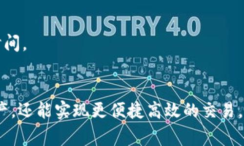   区块链钱包如何开通网银：详尽指南与常见问题解答 / 

 guanjianci 区块链钱包, 网银, 开通步骤, 常见问题 /guanjianci 

引言
近年来，随着区块链技术的发展，越来越多的人开始关注数字资产的管理。而区块链钱包作为存储和管理这些数字资产的重要工具，逐渐成为了大众用户的重要选择。然而，许多人在使用区块链钱包时，常常会遇到如何开通网银的问题。网银的开通不仅能够提高资金的流动性，还能为用户带来更多便捷的操作体验。

区块链钱包的基本概念
在深入探讨如何开通网银之前，了解区块链钱包的基本概念是必要的。区块链钱包是用于存储、发送和接收加密货币（如比特币、以太坊等）的数字钱包。它基于区块链技术，确保了用户资产的安全性与透明性。通过私钥和公钥，用户可以安全地管理自己的资产，而无需依赖中央机构。

为何需要开通网银？
那么，为什么要开通网银呢？开通网银能够带来多种优势。首先，它可以实现区块链钱包与传统银行账户的即时对接，让用户轻松将数字资产转换为法定货币。其次，开通网银可以大幅提升交易的效率，用户可以在短时间内完成转账，无需经历繁琐的手续。此外，网银还能够提供更高的资金安全性，用户可以利用银行的安全措施来保护自己的资产。

区块链钱包开通网银的步骤
以下是区块链钱包开通网银的详细步骤。这些步骤尽可能地简单明了，以便用户能够轻松理解并执行。

h4第一步：选择合适的区块链钱包/h4
市面上有众多区块链钱包可供选择，各具特色。用户应根据自身需求选择合适的钱包。某些钱包支持直接与银行账户对接，而另一些可能需要借助第三方平台。确保所选择的钱包具有良好的用户评价和安全性。如果你是初学者，可以考虑选择一些知名度较高、使用友好的区块链钱包，例如 Coinbase 或 Binance 钱包。

h4第二步：注册并验证账户/h4
注册是开通网银的关键步骤。根据选择的钱包类型，用户需创建一个账户并进行实名认证。通常，用户需要提供身份证明文件、手机号码及电子邮件地址。实名认证虽然能够增加一定的麻烦，但这一步骤是保护用户资产安全的重要措施。切勿忽视。

h4第三步：绑定银行账户/h4
一旦账户注册完成，下一步就是绑定银行账户。通常在钱包的设置中会有“绑定银行账户”选项。用户只需按照页面的提示，输入银行账户信息，以及所需的银行验证码。根据不同的区块链钱包，银行绑定可能会收取少量的手续费。在绑定的过程中，建议用户仔细核对所填信息，确保无误。

h4第四步：启动网银功能/h4
银行账户成功绑定后，用户便可在区块链钱包中启动网银功能。这意味着用户可以转账、收款以及管理资金流动。在功能界面上，通常会展示相应的操作选项。用户只需根据自己的需求进行操作即可。

h4第五步：进行首次交易/h4
在完成上述步骤后，用户终于可以尝试进行首次交易。无论是转账还是购买数字货币，都可以通过网银完成。在交易前，确保了解所涉及的手续费和汇率信息。この可以通过钱包的交易记录查询功能实现。

常见问题解答
在开通网银的过程中，用户可能会遇到一些常见问题。以下是针对这些问题的解答，希望能够帮助到你。

h41. 如何确保账户安全？/h4
账户安全是用户最为关心的问题。在使用区块链钱包时，务必启用双重认证（2FA），这将大大增加账户的安全性。同时，保持私钥的绝对安全，绝不能将其泄露给任何人。

h42. 如果忘记密码怎么办？/h4
如果用户忘记了账户密码，通常可以通过钱包提供的找回密码功能进行恢复。需要注意的是，这个过程通常涉及到用户的电子邮件或手机验证，确保这些信息的有效性至关重要。

h43. 是否可以多个银行账户绑定同一个钱包？/h4
这个问题的答案因钱包而异。在大多数情况下，各个钱包限制每个账户只能绑定一个银行账户。用户需要根据自身需求选择相应的方案。

h44. 开通网银需要多久时间？/h4
不同的区块链钱包在开户时间上可能会有所不同。一般情况下，整个过程会在几小时内完成，但在某些情况下（如高峰期或需要额外验证），可能需要更长的时间。

结语
综上所述，区块链钱包开通网银并不是一件复杂的事情，只要用户按照步骤谨慎操作，就能顺利完成。通过网银功能，用户不仅可以更好地管理自己的数字资产，还能实现更便捷高效的交易。不过，在操作过程中，安全始终是重中之重，用户应时刻保持警惕，确保自己的资产安全。希望本指南能够帮助你顺利开通网银，享受数字货币的无穷魅力。