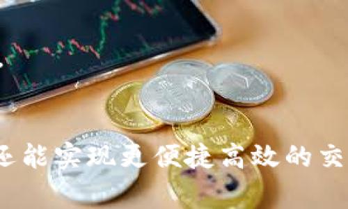   区块链钱包如何开通网银：详尽指南与常见问题解答 / 

 guanjianci 区块链钱包, 网银, 开通步骤, 常见问题 /guanjianci 

引言
近年来，随着区块链技术的发展，越来越多的人开始关注数字资产的管理。而区块链钱包作为存储和管理这些数字资产的重要工具，逐渐成为了大众用户的重要选择。然而，许多人在使用区块链钱包时，常常会遇到如何开通网银的问题。网银的开通不仅能够提高资金的流动性，还能为用户带来更多便捷的操作体验。

区块链钱包的基本概念
在深入探讨如何开通网银之前，了解区块链钱包的基本概念是必要的。区块链钱包是用于存储、发送和接收加密货币（如比特币、以太坊等）的数字钱包。它基于区块链技术，确保了用户资产的安全性与透明性。通过私钥和公钥，用户可以安全地管理自己的资产，而无需依赖中央机构。

为何需要开通网银？
那么，为什么要开通网银呢？开通网银能够带来多种优势。首先，它可以实现区块链钱包与传统银行账户的即时对接，让用户轻松将数字资产转换为法定货币。其次，开通网银可以大幅提升交易的效率，用户可以在短时间内完成转账，无需经历繁琐的手续。此外，网银还能够提供更高的资金安全性，用户可以利用银行的安全措施来保护自己的资产。

区块链钱包开通网银的步骤
以下是区块链钱包开通网银的详细步骤。这些步骤尽可能地简单明了，以便用户能够轻松理解并执行。

h4第一步：选择合适的区块链钱包/h4
市面上有众多区块链钱包可供选择，各具特色。用户应根据自身需求选择合适的钱包。某些钱包支持直接与银行账户对接，而另一些可能需要借助第三方平台。确保所选择的钱包具有良好的用户评价和安全性。如果你是初学者，可以考虑选择一些知名度较高、使用友好的区块链钱包，例如 Coinbase 或 Binance 钱包。

h4第二步：注册并验证账户/h4
注册是开通网银的关键步骤。根据选择的钱包类型，用户需创建一个账户并进行实名认证。通常，用户需要提供身份证明文件、手机号码及电子邮件地址。实名认证虽然能够增加一定的麻烦，但这一步骤是保护用户资产安全的重要措施。切勿忽视。

h4第三步：绑定银行账户/h4
一旦账户注册完成，下一步就是绑定银行账户。通常在钱包的设置中会有“绑定银行账户”选项。用户只需按照页面的提示，输入银行账户信息，以及所需的银行验证码。根据不同的区块链钱包，银行绑定可能会收取少量的手续费。在绑定的过程中，建议用户仔细核对所填信息，确保无误。

h4第四步：启动网银功能/h4
银行账户成功绑定后，用户便可在区块链钱包中启动网银功能。这意味着用户可以转账、收款以及管理资金流动。在功能界面上，通常会展示相应的操作选项。用户只需根据自己的需求进行操作即可。

h4第五步：进行首次交易/h4
在完成上述步骤后，用户终于可以尝试进行首次交易。无论是转账还是购买数字货币，都可以通过网银完成。在交易前，确保了解所涉及的手续费和汇率信息。この可以通过钱包的交易记录查询功能实现。

常见问题解答
在开通网银的过程中，用户可能会遇到一些常见问题。以下是针对这些问题的解答，希望能够帮助到你。

h41. 如何确保账户安全？/h4
账户安全是用户最为关心的问题。在使用区块链钱包时，务必启用双重认证（2FA），这将大大增加账户的安全性。同时，保持私钥的绝对安全，绝不能将其泄露给任何人。

h42. 如果忘记密码怎么办？/h4
如果用户忘记了账户密码，通常可以通过钱包提供的找回密码功能进行恢复。需要注意的是，这个过程通常涉及到用户的电子邮件或手机验证，确保这些信息的有效性至关重要。

h43. 是否可以多个银行账户绑定同一个钱包？/h4
这个问题的答案因钱包而异。在大多数情况下，各个钱包限制每个账户只能绑定一个银行账户。用户需要根据自身需求选择相应的方案。

h44. 开通网银需要多久时间？/h4
不同的区块链钱包在开户时间上可能会有所不同。一般情况下，整个过程会在几小时内完成，但在某些情况下（如高峰期或需要额外验证），可能需要更长的时间。

结语
综上所述，区块链钱包开通网银并不是一件复杂的事情，只要用户按照步骤谨慎操作，就能顺利完成。通过网银功能，用户不仅可以更好地管理自己的数字资产，还能实现更便捷高效的交易。不过，在操作过程中，安全始终是重中之重，用户应时刻保持警惕，确保自己的资产安全。希望本指南能够帮助你顺利开通网银，享受数字货币的无穷魅力。