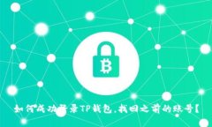 如何成功登录TP钱包，找回之前的账号