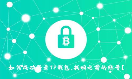 如何成功登录TP钱包，找回之前的账号？
