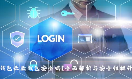 数字钱包收款钱包安全吗？全面解析与安全性提升策略