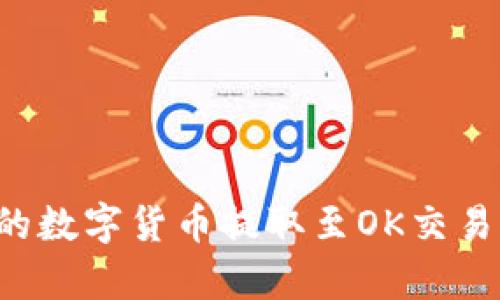 如何将TP钱包中的数字货币提取至OK交易所？详细步骤解析