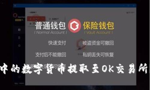 如何将TP钱包中的数字货币提取至OK交易所？详细步骤解析