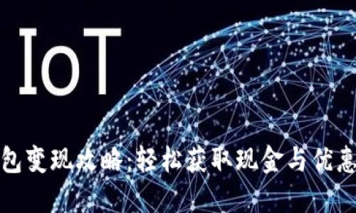 数字钱包红包变现攻略：轻松获取现金与优惠的独特方法