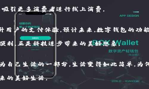   便捷的数字钱包：如何用创新技术改变你的消费体验 / 

 guanjianci 数字钱包,支付便利,安全性,创新技术 /guanjianci 

引言：数字化时代的必备工具
在这个快速变化的数字化时代，便捷的数字钱包正逐渐成为人们日常生活中不可或缺的一部分。随着科技的不断进步，传统的支付方式逐渐被更为高效、便捷的电子支付模式所替代。数字钱包不仅可以存储用户的资金，还集成了多种服务，令消费体验更加顺畅和愉悦。我们究竟该如何利用这些创新技术来提升我们的支付体验呢？

数字钱包的定义与功能
数字钱包，又称为电子钱包，是一种基于互联网技术的支付工具。用户可以通过手机应用程序或网页界面，将现金、信用卡、借记卡等资金存储在钱包中，实现高效的支付与管理。除了基本的支付功能，数字钱包还可支持多种增值服务，例如优惠券管理、积分换购、账单管理等。

在这个过程中，数字钱包所带来的便利性让我们可以在购物、缴费和转账等场景中节省大量时间。比起掏出一大堆现金或刷卡，简单的扫码或几下点击便可完成交易，确实让人倍感轻松。

便捷性：让支付随时随地
便利性是数字钱包最大的卖点之一。想象一下，你在超市购物，结账时你的钱包里没有现金，而你的信用卡又不方便取出。此时，拿出手机，通过数字钱包完成支付，无疑是一种理想的解决方案。在这里，所有的支付信息都被安全地保存在你的设备上，只需轻松滑动几下，便可完成交易。

数字钱包的出现，彻底改变了我们对支付方式的传统理解。无论是大宗购物还是日常小额消费，使用数字钱包都可以迅速完成。对于担心携带大量现金的用户来说，数字钱包提供了一种安全且便捷的选项。

安全性：保障资金安全的重要措施
在接受新技术的同时，安全性是用户最为关注的问题。而现代的数字钱包，通过多重安全措施有效保障用户的资金安全。首先，许多数字钱包使用加密技术保护用户信息，确保不会被黑客窃取。其次，很多应用还支持指纹识别或面部识别，增加了额外的身份验证层，确保只有用户本人才可以进行交易。

此外，许多数字钱包提供实时交易提醒功能，让用户随时了解账户的动态。这一切都大大增强了用户的安全感，减少了因资金被盗而带来的经济损失的风险。

创新技术：推动数字钱包不断进步
随着科技的迅速发展，数字钱包不断引入新的创新技术。比如，区块链技术的应用，为用户交易提供了更高的透明性和安全性。而AI技术也被应用于智能客服和风险评估中，帮助用户更好地管理自己的财务。

除了技术上的进步，数字钱包也在生态系统上不断扩展，越来越多的商家接入数字钱包支付，形成了一个更加完善的支付网络。用户现在可以轻松地在多个平台上使用同一个数字钱包完成支付，无缝衔接，避免了多次切换支付方式带来的麻烦。

便捷的日常应用场景
想象一下，在日常生活中，数字钱包是如何简化我们的生活的。比如，你可能在繁忙的工作日，突然想要和同事一起前往咖啡店。然而，时间紧迫，又不想走回办公室去取现金。这时，打开手机上的数字钱包应用，简单几步便可完成支付，省去奔波的烦恼。

甚至在小型聚会或者友人与好友之间的转账，数字钱包也极具优势。通过二维码或扫一扫即可轻松分享账单，体现了苹果支付、微信支付等平台的便利性。

面对面与线上交易的优越体验
在面对面的购物中，数字钱包所带来的便捷性同样适用。无论是超市、药店还是餐饮行业，从商家到顾客，手机支付都已经成为常态。与此同时，随着线上购物的盛行，数字钱包的优势更是愈加明显。在您心仪的电商平台购买到心仪的商品时，仅需两个点击便可完成支付，避免了填写繁琐的银行卡信息的麻烦。

在整个购物过程中，数字钱包提供了安全且快捷的支付体验。同时，许多平台还推出了专属优惠，限时折扣等活动，鼓励用户使用数字钱包，从而吸引更多消费者进行线上消费。

应对未来的支付趋势
面对未来，数字钱包的市场潜力依然巨大。越来越多的用户开始意识到电子支付带来的便利。随着5G和新兴科技的推广，数字钱包将进一步提升用户的支付体验。预计未来，数字钱包的功能将更加丰富，可以与智能家居、物联网等技术紧密结合，实现更加智能化的消费体验。

例如，我们可以设想未来的某个时刻，您回到家后，智能音箱通过您的数字钱包自动完成刚刚购买的日用品，省去了再次支付的繁琐。这一切的便利，正是科技进步带来的美好想象。

结语：逐步迈向数字未来
最终，便捷的数字钱包正引领我们迈向数字化的未来。在我们构建更加智能、高效的消费生态系统时，不妨拥抱这一新技术，尝试让数字钱包成为自己生活的一部分。生活变得如此简单，为何不取而代之？无论是在支付安全性、便利性，还是创新技术上的优势，数字钱包都在不断地推动着我们的生活向前发展。

未来的金融生活，或许将不再需要持有实体现金，也不必再经历繁杂的支付过程。通过数字钱包，我们能够享受更方便的交易体验，感受科技带来的美好生活。