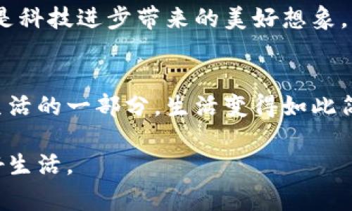   便捷的数字钱包：如何用创新技术改变你的消费体验 / 

 guanjianci 数字钱包,支付便利,安全性,创新技术 /guanjianci 

引言：数字化时代的必备工具
在这个快速变化的数字化时代，便捷的数字钱包正逐渐成为人们日常生活中不可或缺的一部分。随着科技的不断进步，传统的支付方式逐渐被更为高效、便捷的电子支付模式所替代。数字钱包不仅可以存储用户的资金，还集成了多种服务，令消费体验更加顺畅和愉悦。我们究竟该如何利用这些创新技术来提升我们的支付体验呢？

数字钱包的定义与功能
数字钱包，又称为电子钱包，是一种基于互联网技术的支付工具。用户可以通过手机应用程序或网页界面，将现金、信用卡、借记卡等资金存储在钱包中，实现高效的支付与管理。除了基本的支付功能，数字钱包还可支持多种增值服务，例如优惠券管理、积分换购、账单管理等。

在这个过程中，数字钱包所带来的便利性让我们可以在购物、缴费和转账等场景中节省大量时间。比起掏出一大堆现金或刷卡，简单的扫码或几下点击便可完成交易，确实让人倍感轻松。

便捷性：让支付随时随地
便利性是数字钱包最大的卖点之一。想象一下，你在超市购物，结账时你的钱包里没有现金，而你的信用卡又不方便取出。此时，拿出手机，通过数字钱包完成支付，无疑是一种理想的解决方案。在这里，所有的支付信息都被安全地保存在你的设备上，只需轻松滑动几下，便可完成交易。

数字钱包的出现，彻底改变了我们对支付方式的传统理解。无论是大宗购物还是日常小额消费，使用数字钱包都可以迅速完成。对于担心携带大量现金的用户来说，数字钱包提供了一种安全且便捷的选项。

安全性：保障资金安全的重要措施
在接受新技术的同时，安全性是用户最为关注的问题。而现代的数字钱包，通过多重安全措施有效保障用户的资金安全。首先，许多数字钱包使用加密技术保护用户信息，确保不会被黑客窃取。其次，很多应用还支持指纹识别或面部识别，增加了额外的身份验证层，确保只有用户本人才可以进行交易。

此外，许多数字钱包提供实时交易提醒功能，让用户随时了解账户的动态。这一切都大大增强了用户的安全感，减少了因资金被盗而带来的经济损失的风险。

创新技术：推动数字钱包不断进步
随着科技的迅速发展，数字钱包不断引入新的创新技术。比如，区块链技术的应用，为用户交易提供了更高的透明性和安全性。而AI技术也被应用于智能客服和风险评估中，帮助用户更好地管理自己的财务。

除了技术上的进步，数字钱包也在生态系统上不断扩展，越来越多的商家接入数字钱包支付，形成了一个更加完善的支付网络。用户现在可以轻松地在多个平台上使用同一个数字钱包完成支付，无缝衔接，避免了多次切换支付方式带来的麻烦。

便捷的日常应用场景
想象一下，在日常生活中，数字钱包是如何简化我们的生活的。比如，你可能在繁忙的工作日，突然想要和同事一起前往咖啡店。然而，时间紧迫，又不想走回办公室去取现金。这时，打开手机上的数字钱包应用，简单几步便可完成支付，省去奔波的烦恼。

甚至在小型聚会或者友人与好友之间的转账，数字钱包也极具优势。通过二维码或扫一扫即可轻松分享账单，体现了苹果支付、微信支付等平台的便利性。

面对面与线上交易的优越体验
在面对面的购物中，数字钱包所带来的便捷性同样适用。无论是超市、药店还是餐饮行业，从商家到顾客，手机支付都已经成为常态。与此同时，随着线上购物的盛行，数字钱包的优势更是愈加明显。在您心仪的电商平台购买到心仪的商品时，仅需两个点击便可完成支付，避免了填写繁琐的银行卡信息的麻烦。

在整个购物过程中，数字钱包提供了安全且快捷的支付体验。同时，许多平台还推出了专属优惠，限时折扣等活动，鼓励用户使用数字钱包，从而吸引更多消费者进行线上消费。

应对未来的支付趋势
面对未来，数字钱包的市场潜力依然巨大。越来越多的用户开始意识到电子支付带来的便利。随着5G和新兴科技的推广，数字钱包将进一步提升用户的支付体验。预计未来，数字钱包的功能将更加丰富，可以与智能家居、物联网等技术紧密结合，实现更加智能化的消费体验。

例如，我们可以设想未来的某个时刻，您回到家后，智能音箱通过您的数字钱包自动完成刚刚购买的日用品，省去了再次支付的繁琐。这一切的便利，正是科技进步带来的美好想象。

结语：逐步迈向数字未来
最终，便捷的数字钱包正引领我们迈向数字化的未来。在我们构建更加智能、高效的消费生态系统时，不妨拥抱这一新技术，尝试让数字钱包成为自己生活的一部分。生活变得如此简单，为何不取而代之？无论是在支付安全性、便利性，还是创新技术上的优势，数字钱包都在不断地推动着我们的生活向前发展。

未来的金融生活，或许将不再需要持有实体现金，也不必再经历繁杂的支付过程。通过数字钱包，我们能够享受更方便的交易体验，感受科技带来的美好生活。