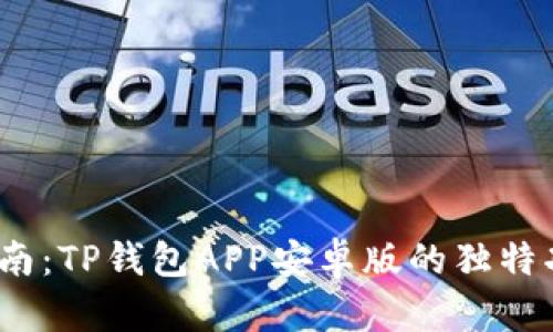 2023年最全指南:TP钱包APP安卓版的独特功能与优势揭秘