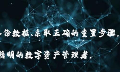   如何安全重置加密钱包：完整指南与实用技巧 / 

 guanjianci 加密钱包, 重置钱包, 数字资产, 安全性 /guanjianci 

加密钱包简介

在数字货币日益盛行的今天，越来越多的人开始接触加密钱包。这是一种用于存储和管理数字资产的工具。加密钱包可以是软件形式的（如手机应用或桌面程序），也可以是硬件设备（如专用存储设备）。随着技术的发展，安全性和用户体验也在不断提高。然而，随着安全细节的增多，重置加密钱包的需求也逐渐上升，那么在重置钱包之前，我们都需要了解些什么呢？

为何需要重置加密钱包

重置加密钱包的原因有很多。首先，用户可能需要更换设备，或是遇到软件故障，导致钱包无法正常使用。其次，安全性是重置的另一个重要原因。如果你怀疑钱包被盗或遭到攻击，重置可以帮助保护你的资金。此外，如果你想更改密码或恢复出厂设置，也需要进行钱包重置。在这些情况下，确保你的数据和资金不会丢失就显得尤为重要。

重置加密钱包前的准备工作

在决定重置加密钱包之前，提前做好准备尤为重要。首先，你需要备份当前的钱包数据。这通常包括你的私钥、恢复助记词以及相关的交易记录。务必将这些信息保存在安全的地方，如纸质记录或密码管理软件中。同时，请确保你的数字资产在重置过程中不会受到威胁。以下是一些具体的准备步骤：

ul
    li确认账户余额，确保没有正在进行的交易。/li
    li记录私钥和助记词，避免在重置后无法恢复账户。/li
    li更新软件和硬件，确保使用最新版本的加密钱包，以增进安全性。/li
    li若条件允许，进行设备查杀，将可能存在的恶意软件清除。/li
/ul

如何安全重置加密钱包

重置加密钱包的具体步骤可以根据你所使用的钱包类型有所不同，但一般来说，可以遵循以下流程：

ol
    li打开钱包应用，进行身份验证。/li
    li寻找到“设置”或者“安全”选项。/li
    li选择“重置”或“恢复出厂设置”选项，系统将提示确认。/li
    li确认后，钱包会开始重置过程，请耐心等待。/li
    li完成重置后，你需要重新设置钱包，包括输入备份的私钥或助记词，进行钱包复原。/li
/ol

在重置完成后，建议你立即更新钱包的安全设置，如启用两步验证，以增强账户安全性。

重置后重要的注意事项

重置加密钱包后，有几项关键的注意事项需要牢记：

ul
    li立即确认所有的数字资产是否安全转移，确保没有丢失。/li
    li检查钱包的安全设置，确保启用所有可用的安全措施。/li
    li保持软件的最新状态，以获取最好的安全保护。/li
    li不与任何人分享你的私钥和助记词，这些信息是保护你资产的关键。/li
/ul

重置加密钱包的潜在风险

尽管重置加密钱包可以解决许多问题，但也伴随着一定的风险。首先，如果备份不完整，尤其是助记词或私钥丢失，你将无法恢复你的资产。此外，重新输入信息时如果出现错误，可能导致资产永久丢失。因此，进行重置操作时必须小心翼翼，确保每一步都按照正确的流程进行。

总结

在加密货币的世界中，加密钱包的安全性和可靠性至关重要。重置加密钱包可以帮助用户更好地管理和保护自己的资金，尤其是在面临安全风险或技术故障时。通过备份数据、采取正确的重置步骤，以及更新安全设置，用户可以确保自己的资产安全。不过，始终要记住重置过程中的潜在风险，确保每一次操作都经过深思熟虑。

总之，重置加密钱包不仅是一个技术操作，更是对用户数字资产安全的重视。希望本指南能帮助你更好地理解加密钱包的重置过程，保护你的资产安全，成为一个更为精明的数字资产管理者。