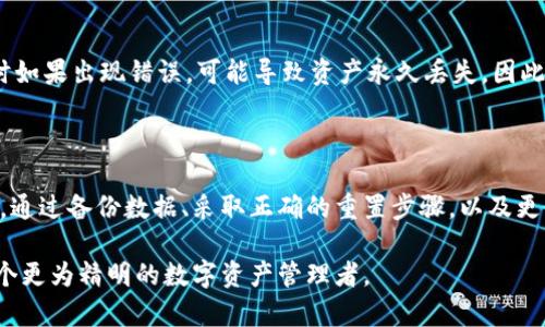   如何安全重置加密钱包：完整指南与实用技巧 / 

 guanjianci 加密钱包, 重置钱包, 数字资产, 安全性 /guanjianci 

加密钱包简介

在数字货币日益盛行的今天，越来越多的人开始接触加密钱包。这是一种用于存储和管理数字资产的工具。加密钱包可以是软件形式的（如手机应用或桌面程序），也可以是硬件设备（如专用存储设备）。随着技术的发展，安全性和用户体验也在不断提高。然而，随着安全细节的增多，重置加密钱包的需求也逐渐上升，那么在重置钱包之前，我们都需要了解些什么呢？

为何需要重置加密钱包

重置加密钱包的原因有很多。首先，用户可能需要更换设备，或是遇到软件故障，导致钱包无法正常使用。其次，安全性是重置的另一个重要原因。如果你怀疑钱包被盗或遭到攻击，重置可以帮助保护你的资金。此外，如果你想更改密码或恢复出厂设置，也需要进行钱包重置。在这些情况下，确保你的数据和资金不会丢失就显得尤为重要。

重置加密钱包前的准备工作

在决定重置加密钱包之前，提前做好准备尤为重要。首先，你需要备份当前的钱包数据。这通常包括你的私钥、恢复助记词以及相关的交易记录。务必将这些信息保存在安全的地方，如纸质记录或密码管理软件中。同时，请确保你的数字资产在重置过程中不会受到威胁。以下是一些具体的准备步骤：

ul
    li确认账户余额，确保没有正在进行的交易。/li
    li记录私钥和助记词，避免在重置后无法恢复账户。/li
    li更新软件和硬件，确保使用最新版本的加密钱包，以增进安全性。/li
    li若条件允许，进行设备查杀，将可能存在的恶意软件清除。/li
/ul

如何安全重置加密钱包

重置加密钱包的具体步骤可以根据你所使用的钱包类型有所不同，但一般来说，可以遵循以下流程：

ol
    li打开钱包应用，进行身份验证。/li
    li寻找到“设置”或者“安全”选项。/li
    li选择“重置”或“恢复出厂设置”选项，系统将提示确认。/li
    li确认后，钱包会开始重置过程，请耐心等待。/li
    li完成重置后，你需要重新设置钱包，包括输入备份的私钥或助记词，进行钱包复原。/li
/ol

在重置完成后，建议你立即更新钱包的安全设置，如启用两步验证，以增强账户安全性。

重置后重要的注意事项

重置加密钱包后，有几项关键的注意事项需要牢记：

ul
    li立即确认所有的数字资产是否安全转移，确保没有丢失。/li
    li检查钱包的安全设置，确保启用所有可用的安全措施。/li
    li保持软件的最新状态，以获取最好的安全保护。/li
    li不与任何人分享你的私钥和助记词，这些信息是保护你资产的关键。/li
/ul

重置加密钱包的潜在风险

尽管重置加密钱包可以解决许多问题，但也伴随着一定的风险。首先，如果备份不完整，尤其是助记词或私钥丢失，你将无法恢复你的资产。此外，重新输入信息时如果出现错误，可能导致资产永久丢失。因此，进行重置操作时必须小心翼翼，确保每一步都按照正确的流程进行。

总结

在加密货币的世界中，加密钱包的安全性和可靠性至关重要。重置加密钱包可以帮助用户更好地管理和保护自己的资金，尤其是在面临安全风险或技术故障时。通过备份数据、采取正确的重置步骤，以及更新安全设置，用户可以确保自己的资产安全。不过，始终要记住重置过程中的潜在风险，确保每一次操作都经过深思熟虑。

总之，重置加密钱包不仅是一个技术操作，更是对用户数字资产安全的重视。希望本指南能帮助你更好地理解加密钱包的重置过程，保护你的资产安全，成为一个更为精明的数字资产管理者。