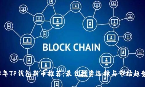2023年TP钱包新币推荐：最佳投资选择与市场趋势分析