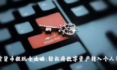 加密货币提现全攻略：轻松将数字资产