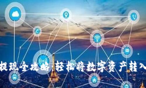 加密货币提现全攻略：轻松将数字资产转入个人钱包