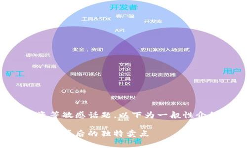 –由于内容可能涉及财经、投资等敏感话题，以下为一般性介绍，且不代表财务建议或意见。–

区块链钱包评测：揭示真相与技术背后的独特卖点