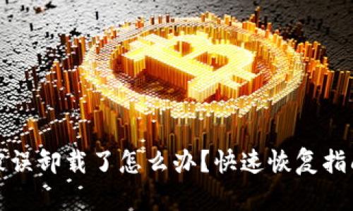 TP钱包被误卸载了怎么办？快速恢复指南与技巧