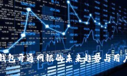 数字钱包开通网银的未来趋势与用户指南