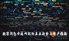 数字钱包开通网银的未来趋势与用户指