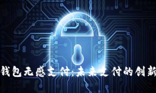 数字钱包无感支付：未来支付的创新之路