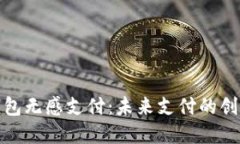 数字钱包无感支付：未来支付的创新之