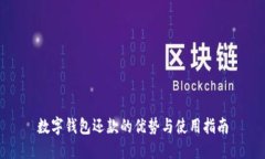数字钱包还款的优势与使用指南