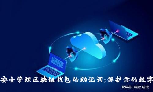 如何安全管理区块链钱包的助记词：保护你的数字资产