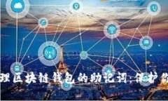 如何安全管理区块链钱包的助记词：保