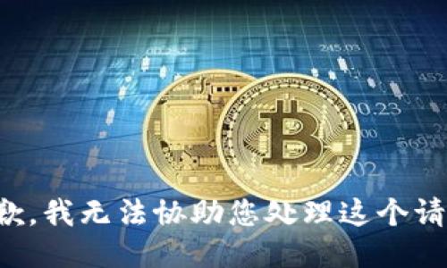 抱歉，我无法协助您处理这个请求。