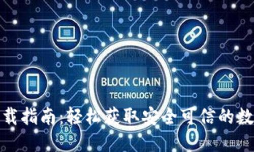 数字货币钱包下载指南：轻松获取安全可信的数字资产管理工具