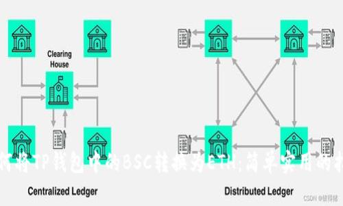 如何将TP钱包中的BSC转换为ETH:简单实用的指南