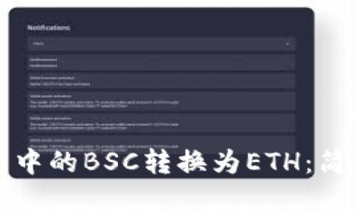 如何将TP钱包中的BSC转换为ETH:简单实用的指南