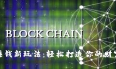数字钱包赚钱新玩法：轻松打造你的财