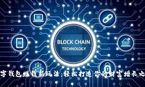 数字钱包赚钱新玩法：轻松打造你的财富增长之路