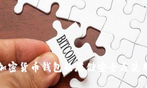 数字加密货币钱包的存储安全与使用指南